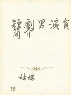 短剧男演员杨晨简介