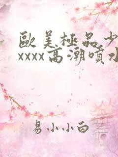 欧美极品少妇xxxxx高潮喷水