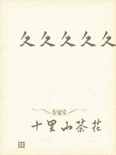 久久久久久亚少