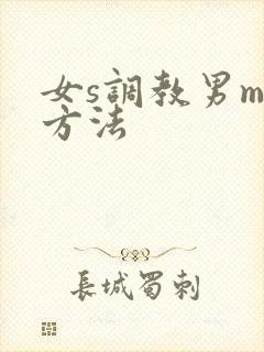 女s调教男m的方法