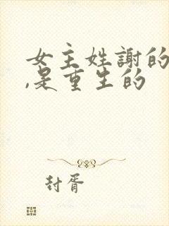 女主姓谢的小说,是重生的