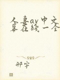 人妻av中文字幕在线一全集无删减