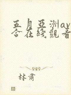 五月亚洲av综合在线观看