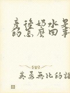 产后奶水是黄色的怎么回事