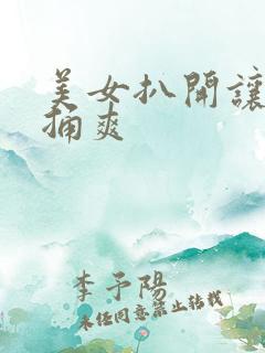 美女扒开让男人捅爽