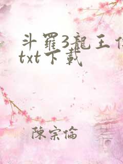 斗罗3龙王传说txt下载