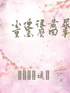 小便很黄尿骚味重怎么回事