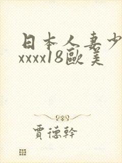 日本人妻少妇xxxxx18欧美