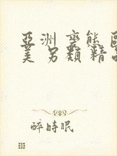 亚洲 变态 欧美 另类 精品