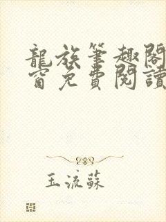 龙族笔趣阁无弹窗免费阅读