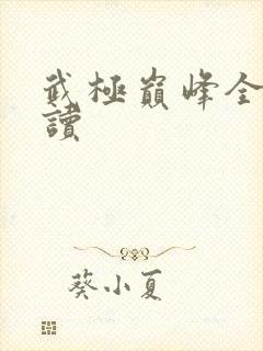 武极巅峰全文阅读