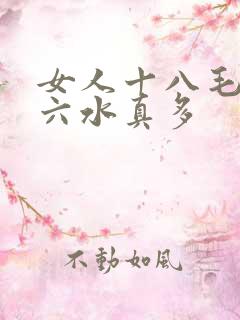 女人十八毛片十六水真多