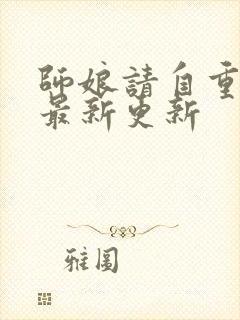 师娘请自重小说最新更新