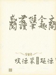 惑君倾全文免费阅读笔趣阁无弹窗