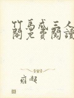 竹马成三人笔趣阁免费阅读