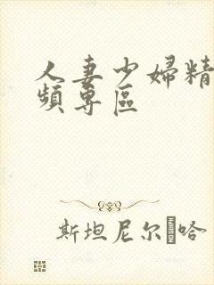 人妻少妇精品视频专区