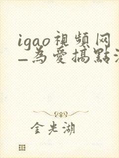 igao视频网_为爱搞点激情