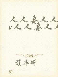 人人妻人人妻av人人妻人人妻