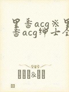 里番acg※里番acg绅士全彩app