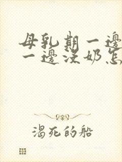 母乳期一边多奶一边没奶怎么办