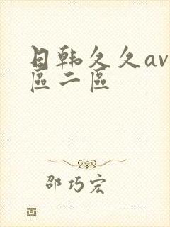 日韩久久av一区二区