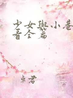 少女与小巷漫画看全篇