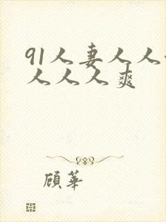 91人妻人人澡人人人爽