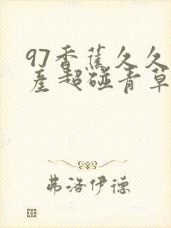 97香蕉久久国产超碰青草