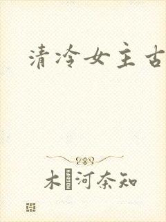 清冷女主古言