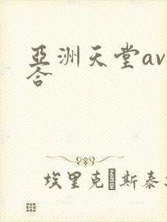 亚洲天堂av综合