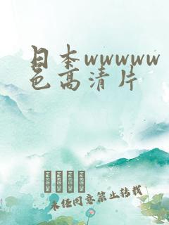 日本wwwww色高清片