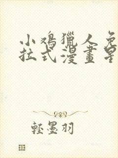 小鸡猎人免费下拉式漫画星球漫画