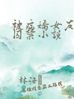 被病娇女友抓到囚禁小说