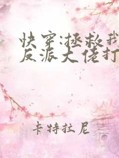 快穿:拯救我方反派大佬打字机