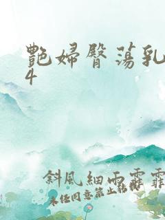 艳妇臀荡乳欲伦4