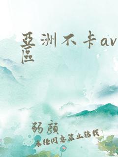 亚洲不卡av一区