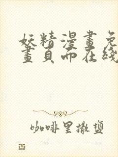 妖精漫画免费漫画页面在线