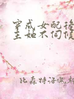 穿成女配后,公主她不伺候了主演