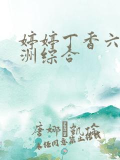 婷婷丁香六月亚洲综合