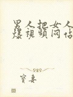 男人把女人爽到爆视频网站