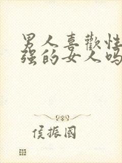 男人喜欢性欲很强的女人吗