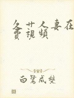 久艹人妻在线免费视频