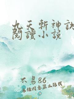 九天斩神诀在线阅读小说
