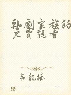 韩剧家族的秘密免费观看