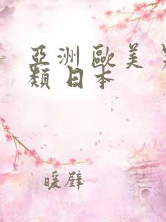 亚洲 欧美 另类 日本