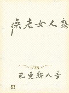 操老女人熟女91