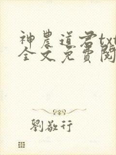 神农道君txt全文免费阅读