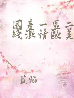 国产一区二区在线激情欧美