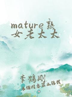 mature熟女老太太