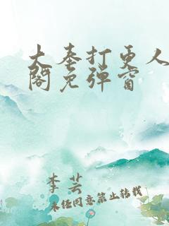 大奉打更人笔趣阁免弹窗